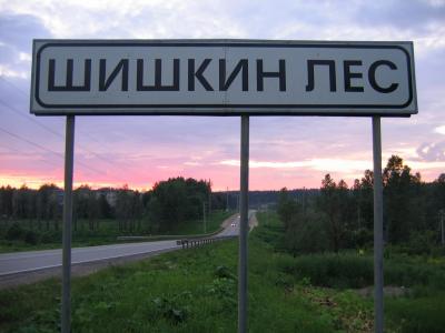 Прикрепленное изображение: Шишкин Лес.jpg